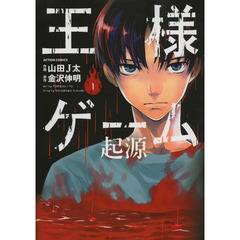 王様ゲーム起源　１