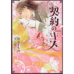契約のキス　大富豪と貴族令嬢