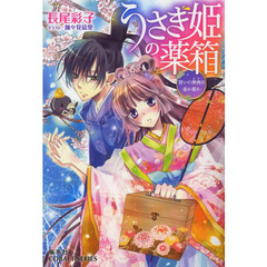 うさぎ姫の薬箱　〔３〕　誓いの神酒は毒か薬か