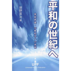 平和の世紀へ　宗教和合と家庭再建への挑戦