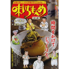 味いちもんめ　あら煮