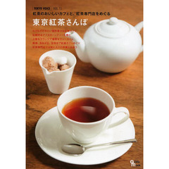 東京紅茶さんぽ　紅茶のおいしいカフェと、紅茶専門店をめぐる