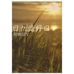 日々是好日闘病記４