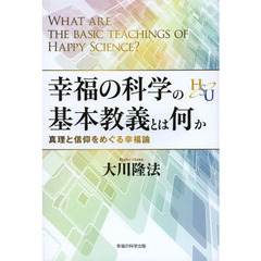 幸福の科学の基本教義とは何か　真理と信仰をめぐる幸福論