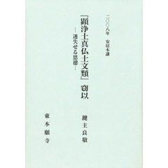 『顕浄土真仏土文類』窃以