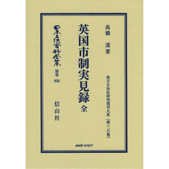 日本立法資料全集　別巻９３６　復刻版　英国市制実見録