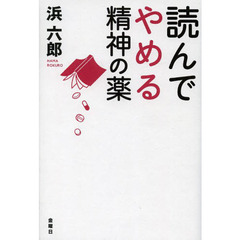 読んでやめる精神の薬