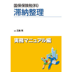 国保保険税〈料〉滞納整理　実務マニュアル編