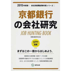 京都銀行の会社研究 2015年度版―JOB HUNTING BOOK (会社別就職試験対策シリーズ)