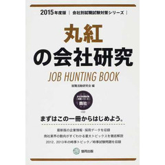 丸紅の会社研究 2015年度版―JOB HUNTING BOOK (会社別就職試験対策シリーズ)