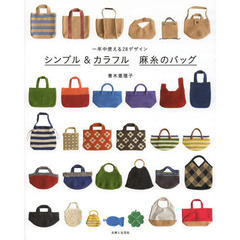 シンプル＆カラフル麻糸のバッグ