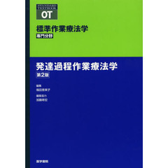 標準作業療法学　専門分野　発達過程作業療法学　ＯＴ　第２版