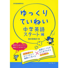 ゆっくりていねい中学英語スタート編　わかる解説＋書き込みドリル