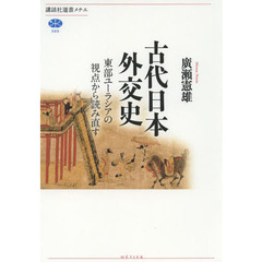 古代日本外交史　東部ユーラシアの視点から読み直す