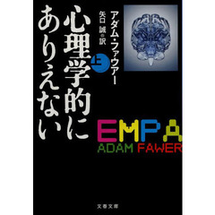 心理学的にありえない　上