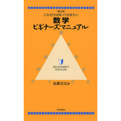 数学ビギナーズマニュアル　これだけは知っておきたい　第２版