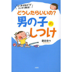 どうしたらいいの？男の子のしつけ　“よくある悩み”がスッキリ解消！