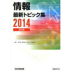 情報最新トピック集　高校版　２０１４