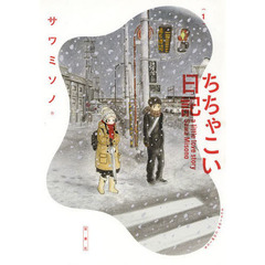 ちちゃこい日記　ａ　ｌｉｔｔｌｅ　ｌｏｖｅ　ｓｔｏｒｙ　１