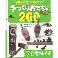 リサイクル工作であそぼう！手づくりおもちゃ２００　７　自然であそぶ