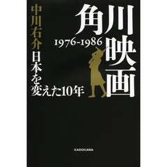 角川映画　１９７６－１９８６　日本を変えた１０年
