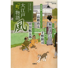 大江戸「町」物語　風