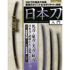 日本刀入門　日本刀の構造や特徴、鑑賞のポイントを分かりやすく解説