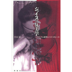 ジョイスの反美学　モダニズム批判としての『ユリシーズ』