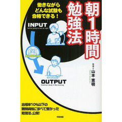 朝１時間勉強法　働きながらどんな試験も合格できる！