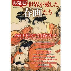 再発見！世界が愛した春画たち　春画は日本だけでは語れない！　海を渡った春画には、さまざまなドラマがあった