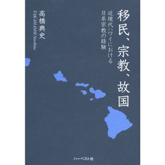 移民、宗教、故国　近現代ハワイにおける日系宗教の経験