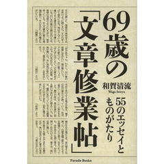 ６９歳の「文章修業帖」　５５のエッセイとものがたり