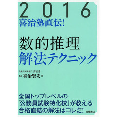 喜治塾直伝![数的推理]解法テクニック 2016年度 (高橋の公務員シリーズ)