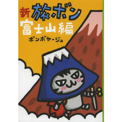 新旅ボン　富士山編