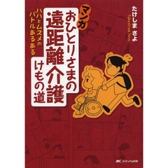 マンガおひとりさまの遠距離介護けもの道　ハハとムスメのバトルあるある
