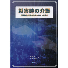 災害時の介護　介護施設が巻き込まれる５つの変化