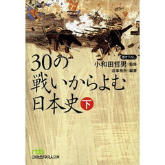 30の戦いからよむ日本史〈下〉 (日経ビジネス人文庫)