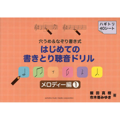 はじめての書きとり聴音ドリル　穴うめ＆なぞり書き式　メロディー編１
