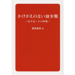 かけがえのない幼少期　山羊足っ子の時期