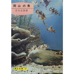 岡山の魚