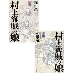 村上海賊の娘　上下巻セット