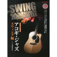 ソロ・ギターで奏でるアコギ・ジャズ　アコースティック・ギター１本で演奏が楽しめる極上のジャズ曲集　スウィング編