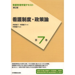 看護管理学習テキスト　第７巻　第２版　看護制度・政策論