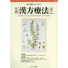 月刊漢方療法　漢方臨床のための　第１８巻第１号（２０１４－４）