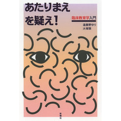 あたりまえを疑え！　臨床教育学入門