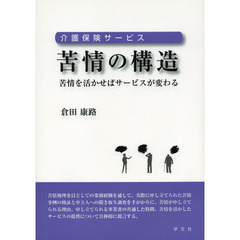 介護保険サービス苦情の構造　苦情を活かせばサービスが変わる