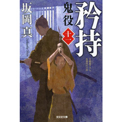 鬼役　文庫書下ろし／長編時代小説　１１　矜持