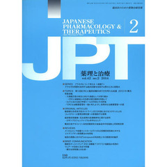 薬理と治療　臨床医のための薬物治療情報　ｖｏｌ．４２ｎｏ．２（２０１４－２）
