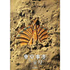東京事変/大発見 (スコア・ブック)　改訂版