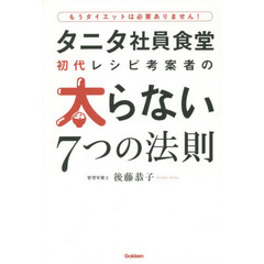 タニタ社員食堂初代レシピ考案者の太らない７つの法則　もうダイエットは必要ありません！